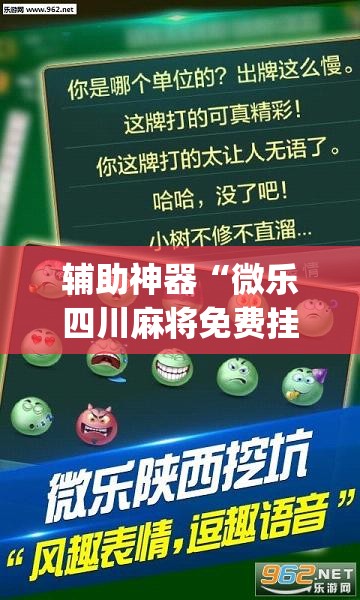 辅助神器“微乐四川麻将免费挂下载	”(透视挂)辅助透视教程