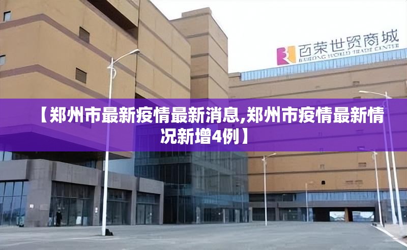 【郑州市最新疫情最新消息,郑州市疫情最新情况新增4例】