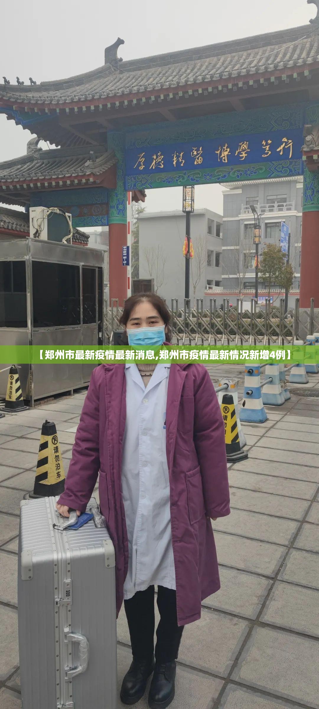 【郑州市最新疫情最新消息,郑州市疫情最新情况新增4例】 【郑州市最新疫情最新消息,郑州市疫情最新情况新增4例】