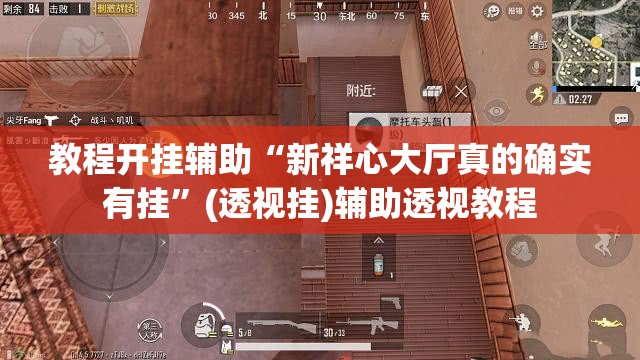 教程开挂辅助“新祥心大厅真的确实有挂”(透视挂)辅助透视教程