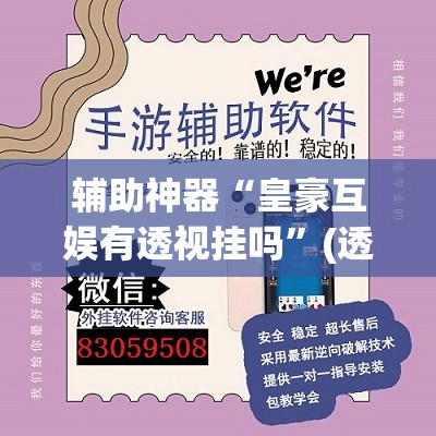 教程开挂辅助“微乐湖南麻将开挂神器	”其实确实有挂