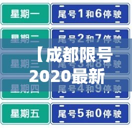 【成都限号2020最新限号,成都限号2020最新限号包括绕城吗】