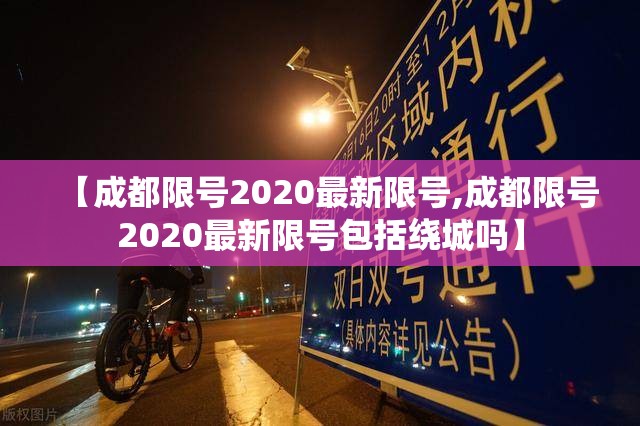 【成都限号2020最新限号,成都限号2020最新限号包括绕城吗】