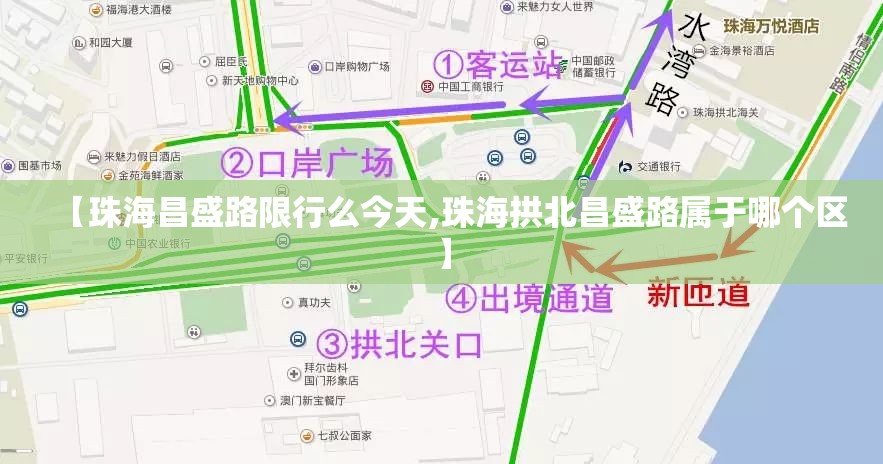 【珠海昌盛路限行么今天,珠海拱北昌盛路属于哪个区】