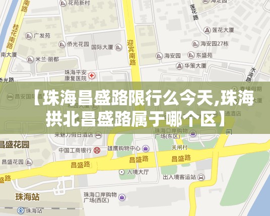 【珠海昌盛路限行么今天,珠海拱北昌盛路属于哪个区】