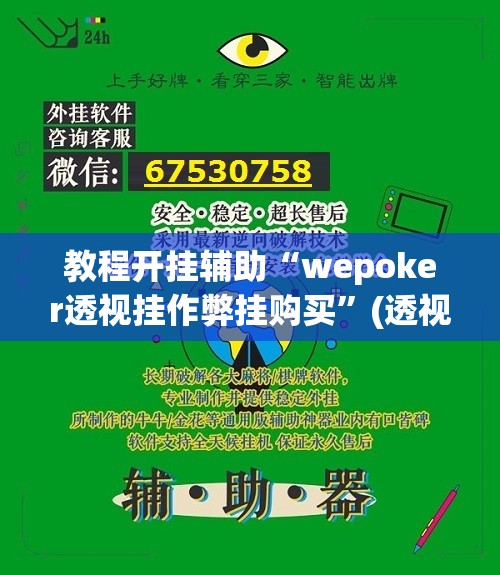 教程开挂辅助“wepoker透视挂作弊挂购买”(透视挂)辅助透视教程