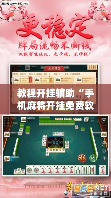 教程开挂辅助“手机麻将开挂免费软件下载安装”(透视挂)辅助透视教程
