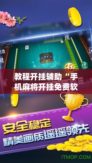 教程开挂辅助“手机麻将开挂免费软件下载安装	”(透视挂)辅助透视教程