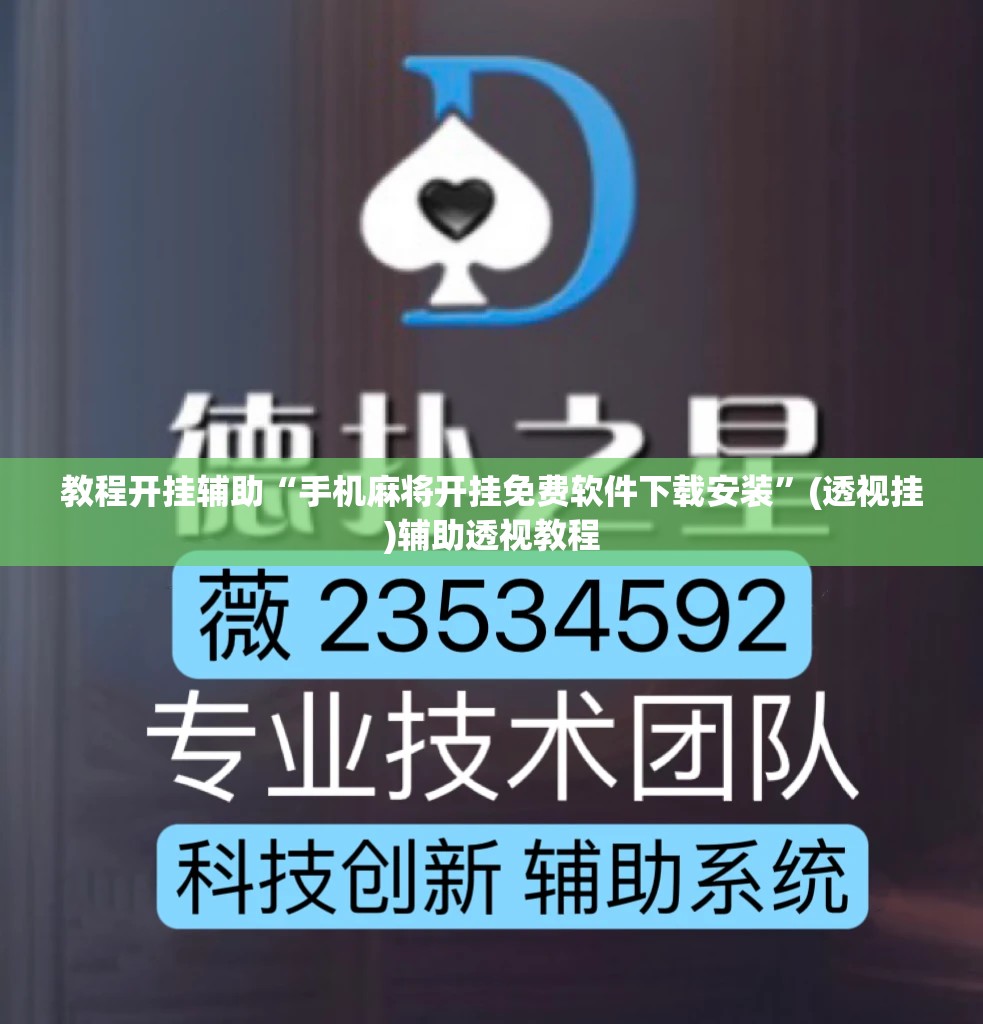 教程开挂辅助“手机麻将开挂免费软件下载安装”(透视挂)辅助透视教程