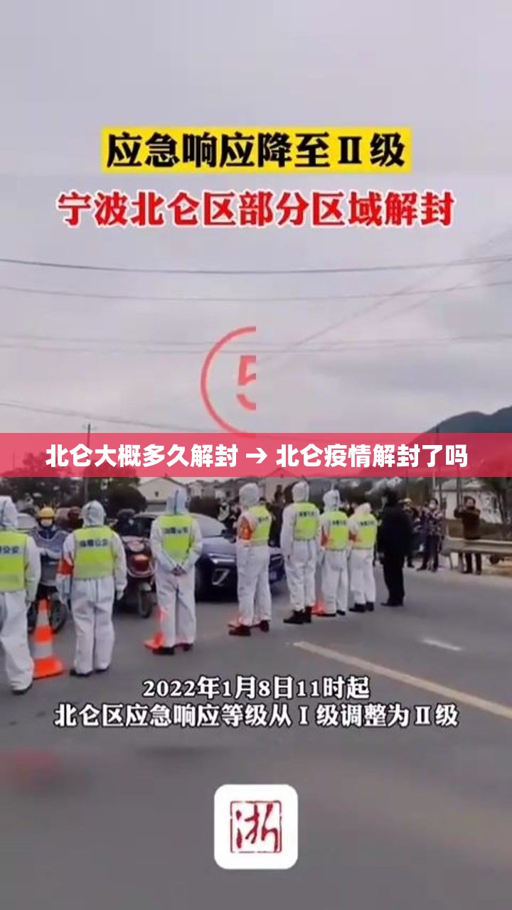北仑大概多久解封 → 北仑疫情解封了吗