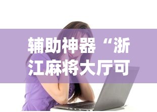 辅助神器“浙江麻将大厅可以开挂作弊吗	”(透视挂)辅助透视教程