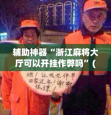 辅助神器“浙江麻将大厅可以开挂作弊吗	”(透视挂)辅助透视教程