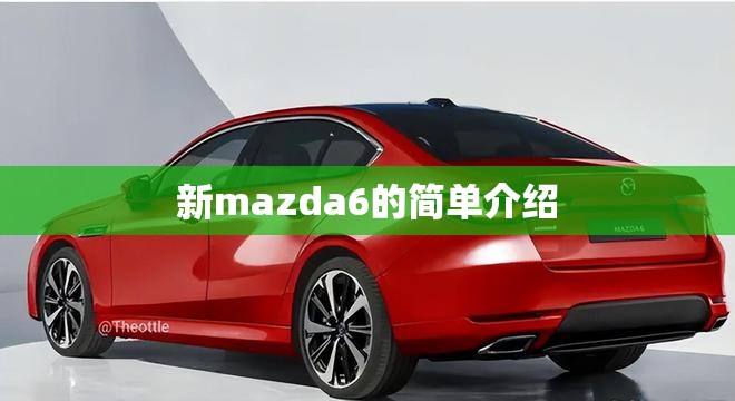 新mazda6的简单介绍