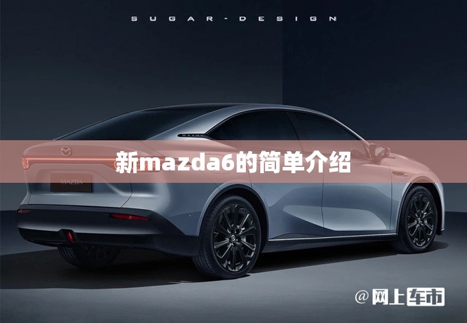 新mazda6的简单介绍