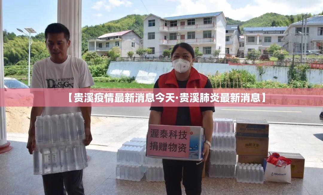 【贵溪疫情最新消息今天·贵溪肺炎最新消息】