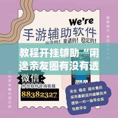 教程开挂辅助“闲逸亲友圈有没有透视软件	”(透视挂)辅助透视教程