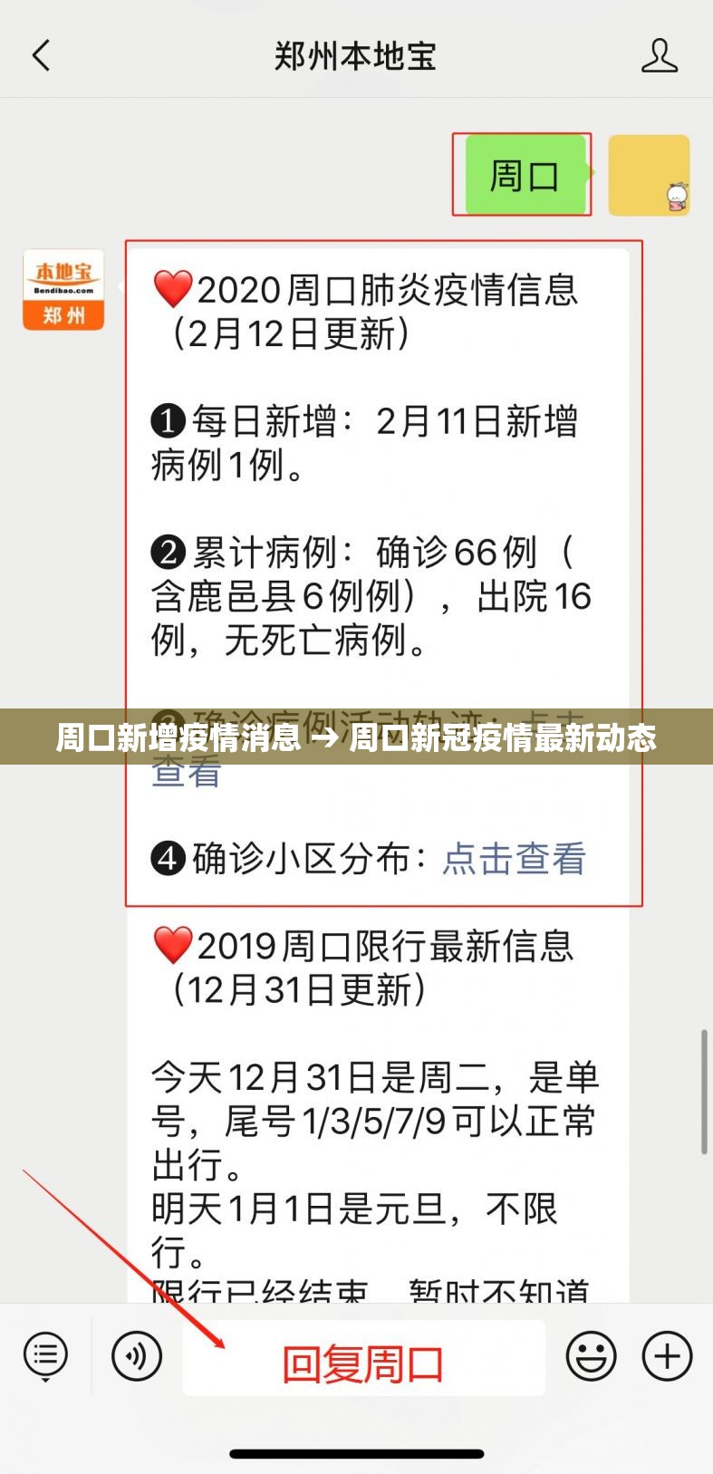 周口新增疫情消息 → 周口新冠疫情最新动态