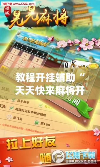 教程开挂辅助“天天快来麻将开挂神器下载安装手机版”(透视挂)辅助透视教程