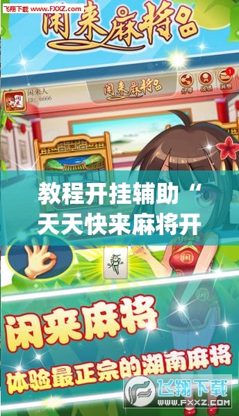 教程开挂辅助“天天快来麻将开挂神器下载安装手机版”(透视挂)辅助透视教程