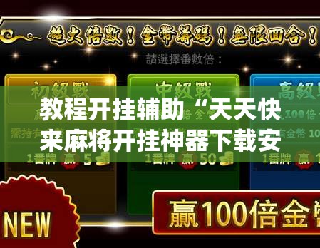 教程开挂辅助“天天快来麻将开挂神器下载安装手机版	”(透视挂)辅助透视教程