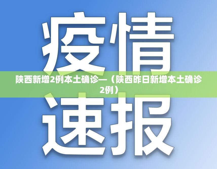 陕西新增2例本土确诊—(陕西昨日新增本土确诊2例) 陕西新增2例本土确诊—(陕西昨日新增本土确诊2例)