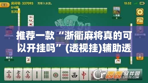 推荐一款“浙衢麻将真的可以开挂吗”(透视挂)辅助透视教程
