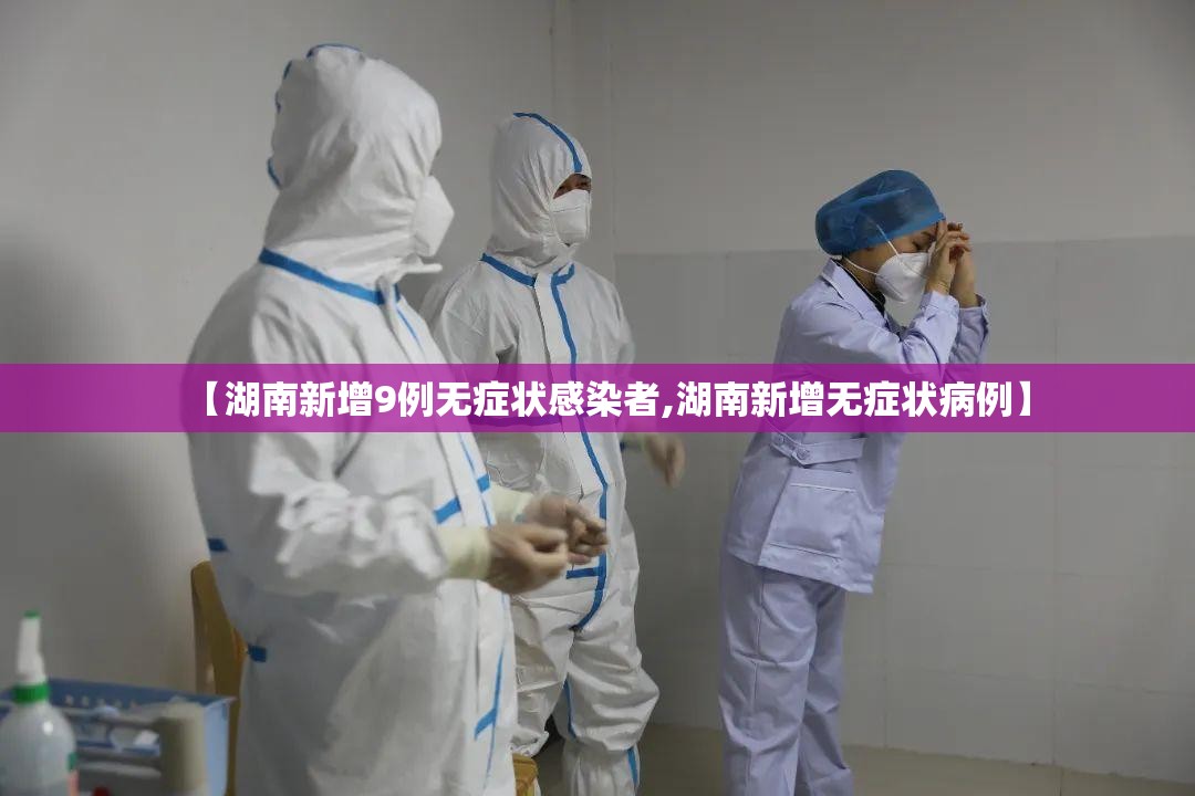 【湖南新增9例无症状感染者,湖南新增无症状病例】