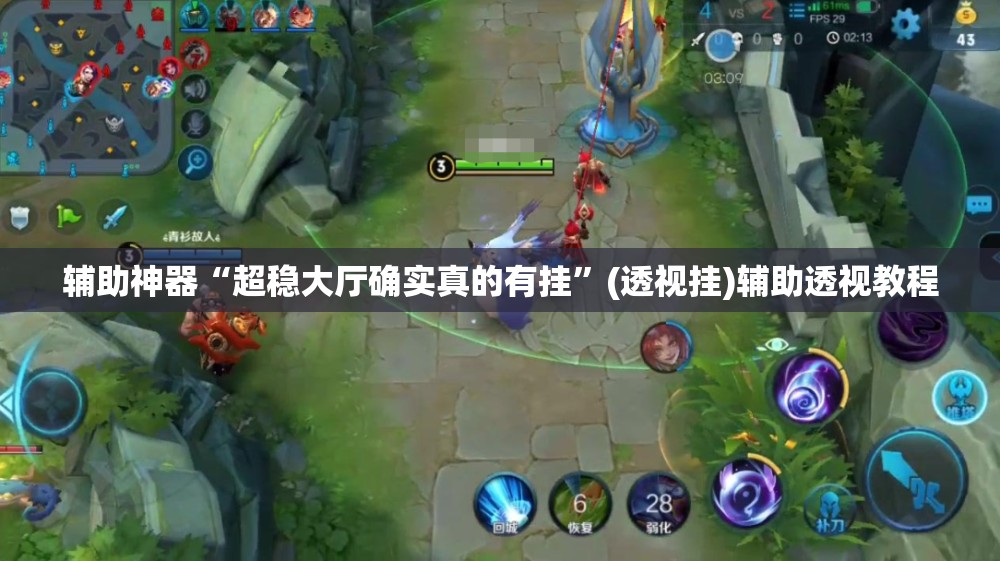 辅助神器“超稳大厅确实真的有挂”(透视挂)辅助透视教程