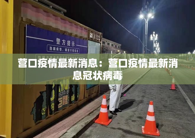 营口疫情最新消息：营口疫情最新消息冠状病毒