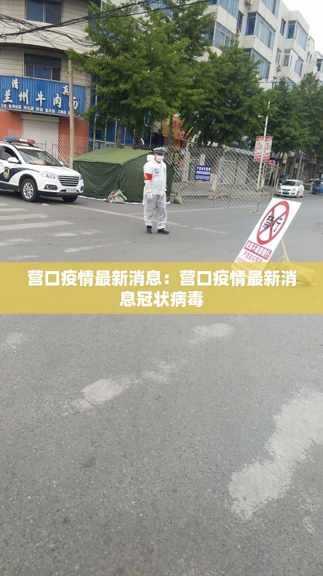 营口疫情最新消息：营口疫情最新消息冠状病毒