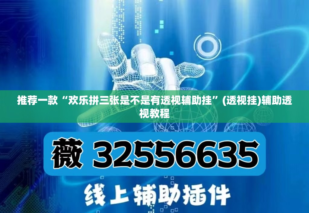 推荐一款“欢乐拼三张是不是有透视辅助挂	”(透视挂)辅助透视教程