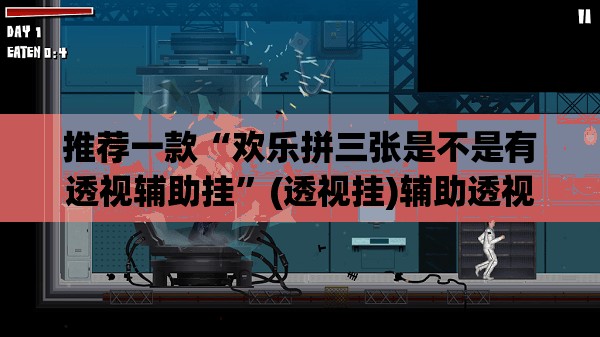 推荐一款“欢乐拼三张是不是有透视辅助挂	”(透视挂)辅助透视教程