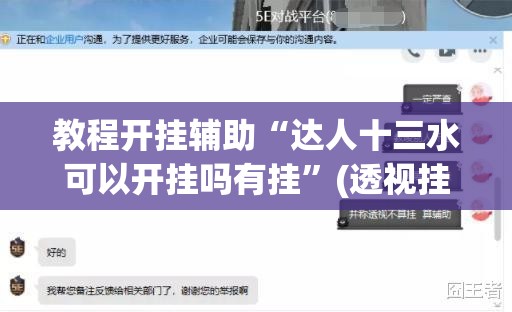 教程开挂辅助“达人十三水可以开挂吗有挂	”(透视挂)辅助透视教程