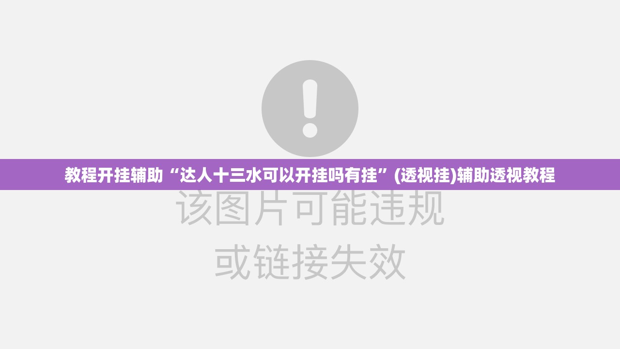 教程开挂辅助“达人十三水可以开挂吗有挂”(透视挂)辅助透视教程