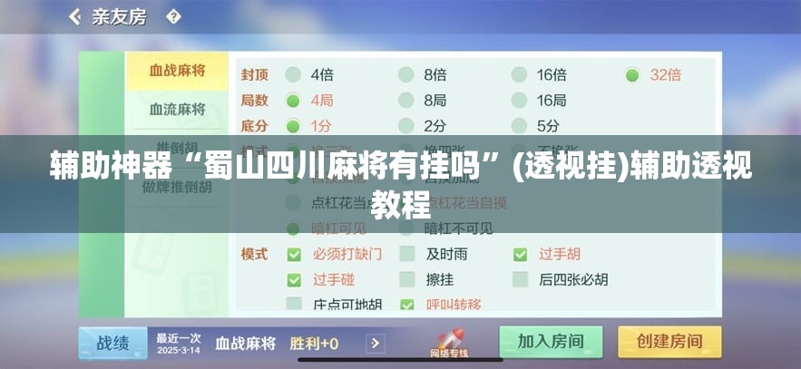 推荐一款“天天酒都麻将透视挂”(透视挂)辅助透视教程