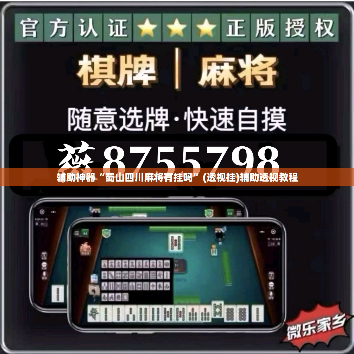 辅助神器“蜀山四川麻将有挂吗”(透视挂)辅助透视教程