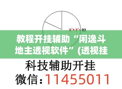 教程开挂辅助“闲逸斗地主透视软件	”(透视挂)辅助透视教程