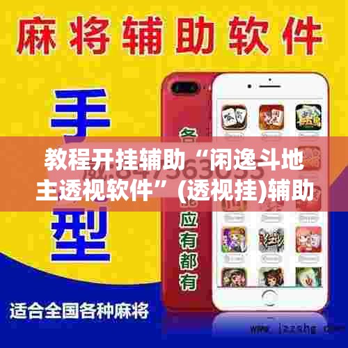 教程开挂辅助“闲逸斗地主透视软件	”(透视挂)辅助透视教程