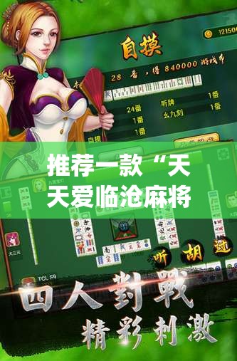 推荐一款“天天爱临沧麻将到底有没有挂”(透视挂)辅助透视教程