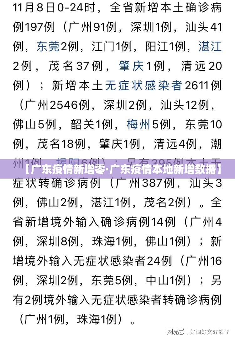 【广东疫情新增零·广东疫情本地新增数据】