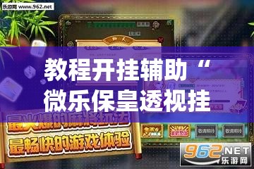 辅助神器“原味麻将确实真的有挂	”(透视挂)辅助透视教程