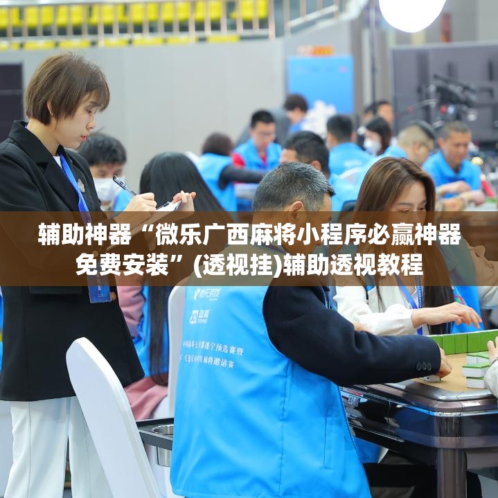辅助神器“微乐广西麻将小程序必赢神器免费安装	”(透视挂)辅助透视教程