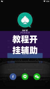 教程开挂辅助“wepoker透视真的吗”(透视挂)辅助透视教程