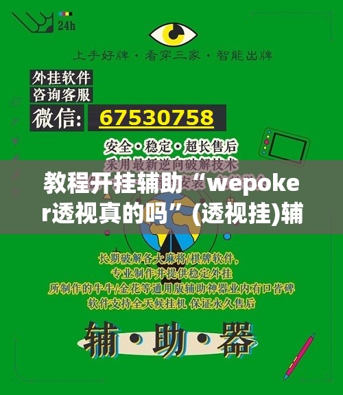 教程开挂辅助“wepoker透视真的吗	”(透视挂)辅助透视教程