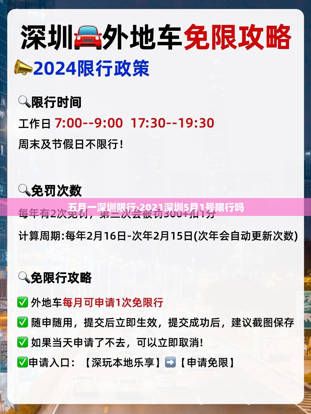 五月一深圳限行›2021深圳5月1号限行吗