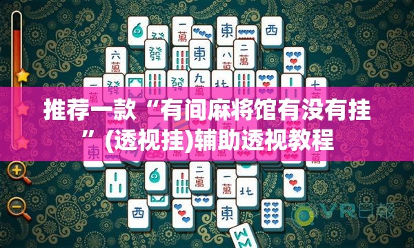 推荐一款“有间麻将馆有没有挂	”(透视挂)辅助透视教程