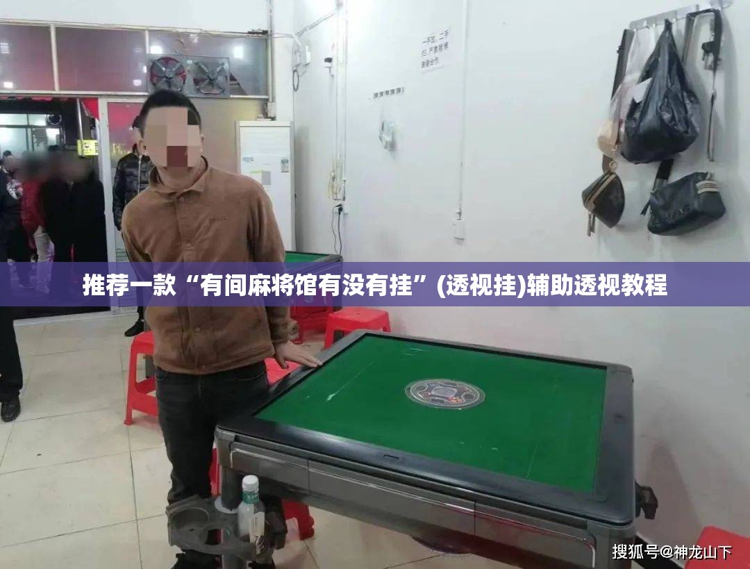 推荐一款“有间麻将馆有没有挂”(透视挂)辅助透视教程