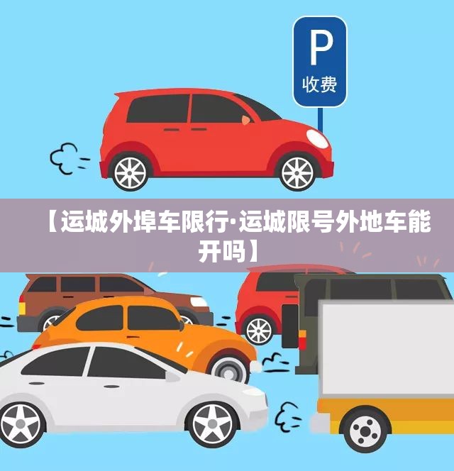 【运城外埠车限行·运城限号外地车能开吗】