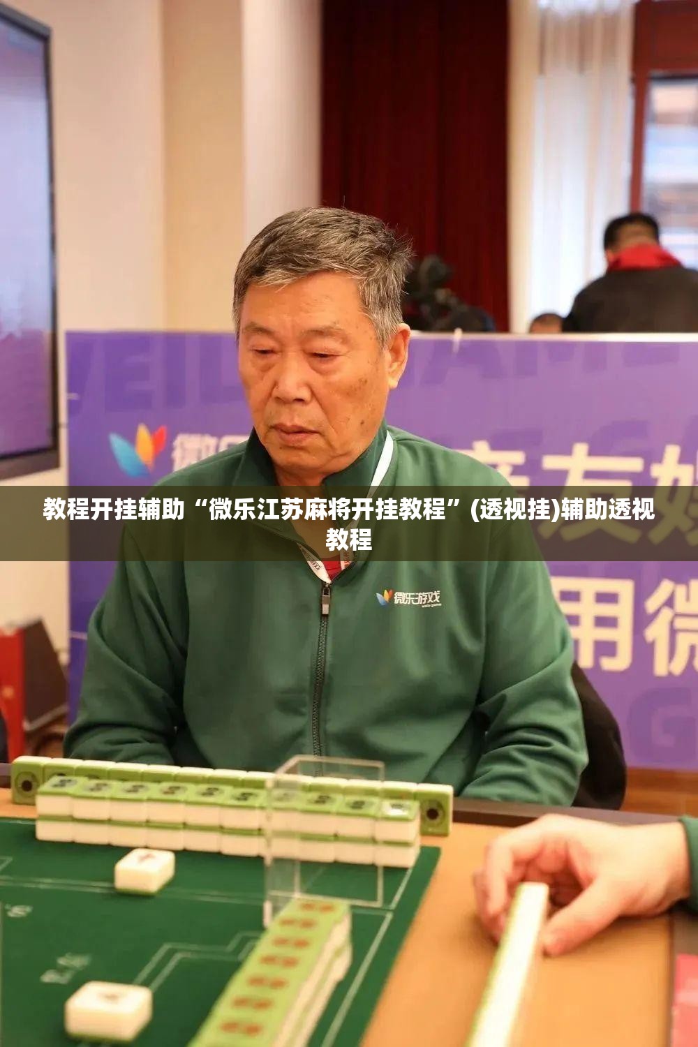 教程开挂辅助“微乐江苏麻将开挂教程”(透视挂)辅助透视教程