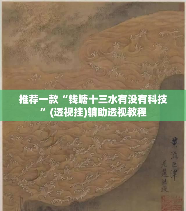 推荐一款“钱塘十三水有没有科技”(透视挂)辅助透视教程